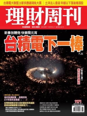 理財周刊1171期：新春放鞭炮 快樂鬧元宵 台積電下一棒