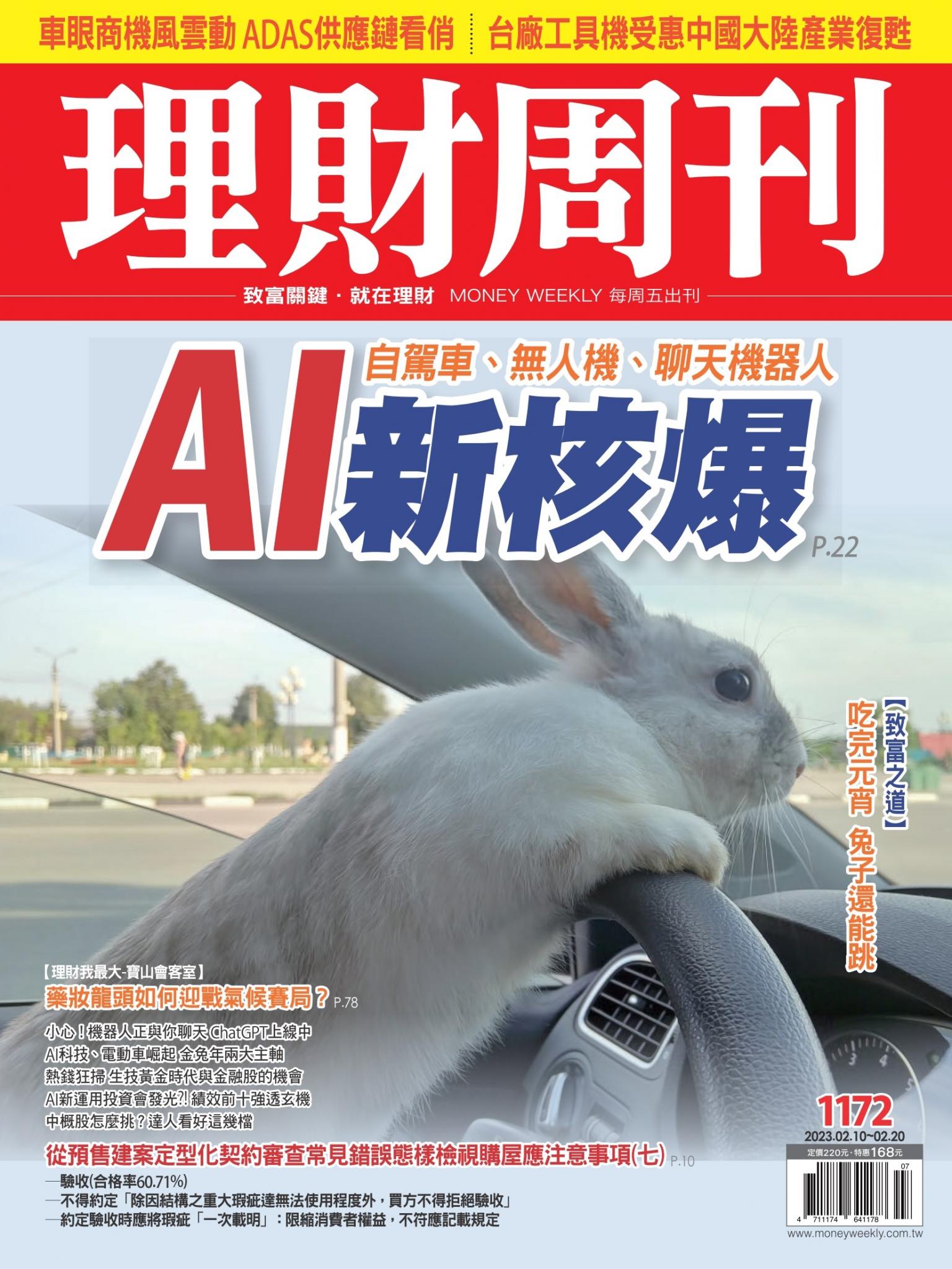 理財周刊1172期：AI新核爆 自駕車、無人機、聊天機器人
