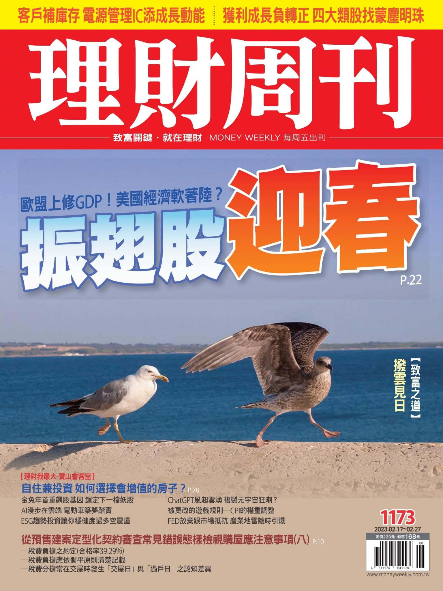 理財周刊1173期：振翅股迎春 歐盟上修GDP！美國經濟軟著陸？