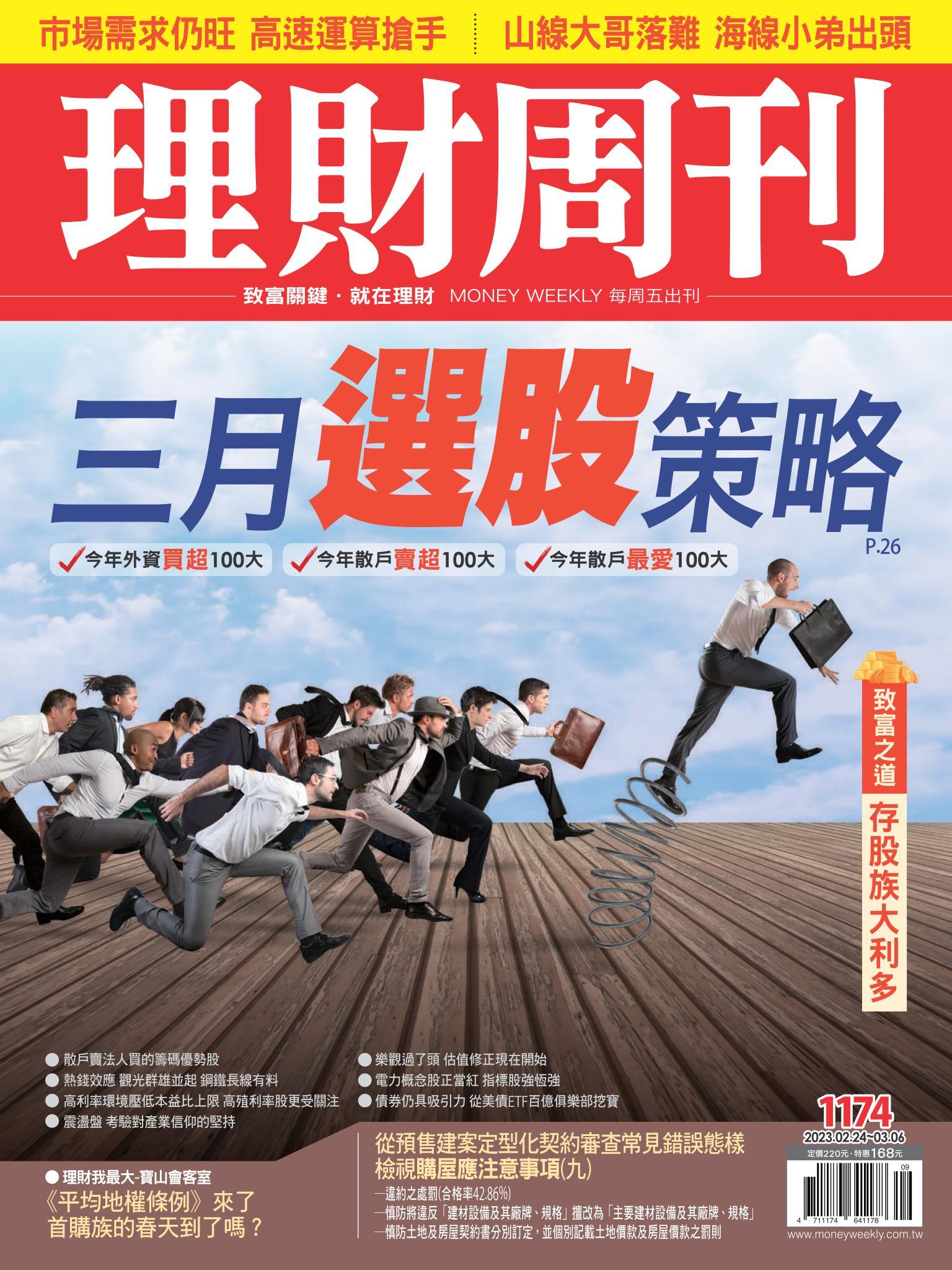 理財周刊1174期：三月選股策略，今年散戶最愛100大，今年散戶賣超100大，今年外資買超100大