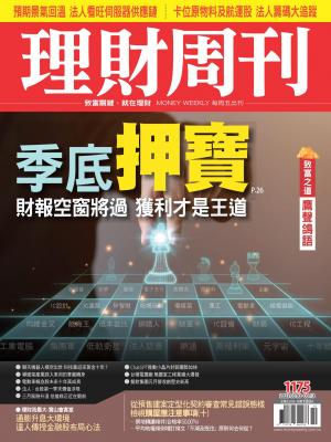 理財周刊1175期：季底押寶 財報空窗將過 獲利才是王道