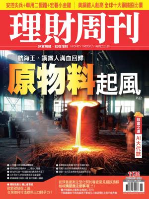 理財周刊1176期：原物料起風 航海王、鋼鐵人滿血回歸 