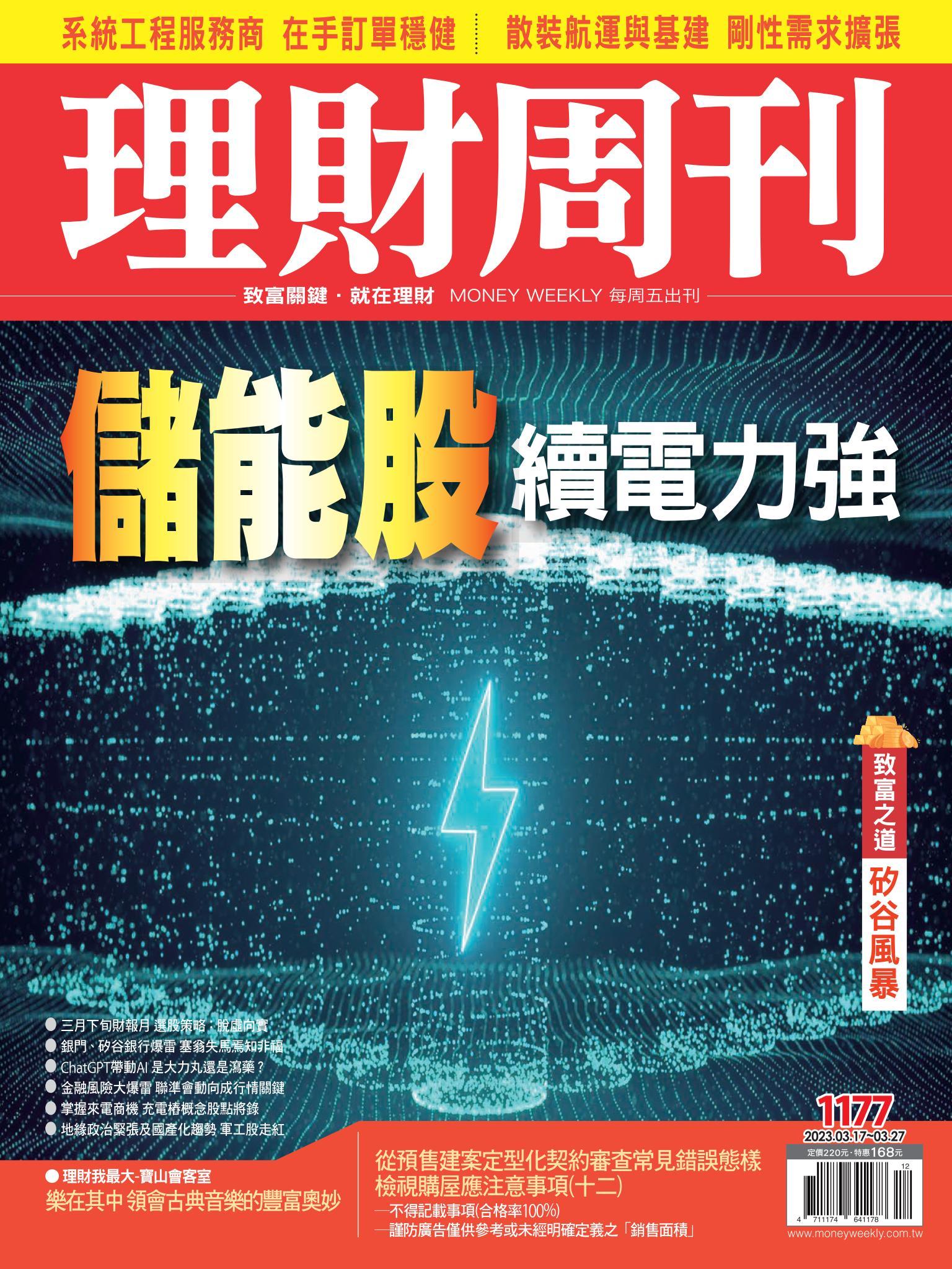 理財周刊1177期：儲能股 續電力強