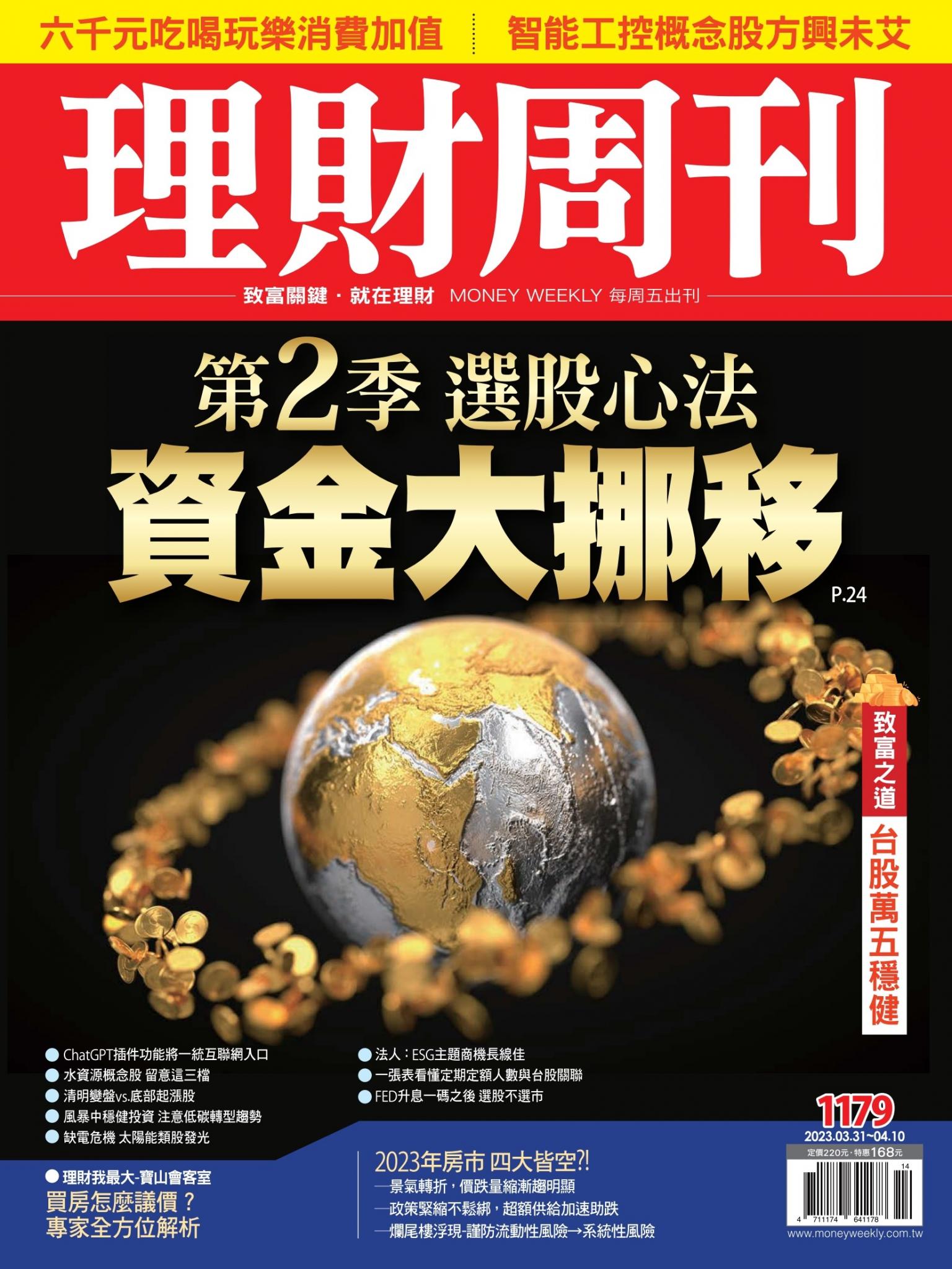 理財周刊1179期：資金大挪移 第2季 選股心法