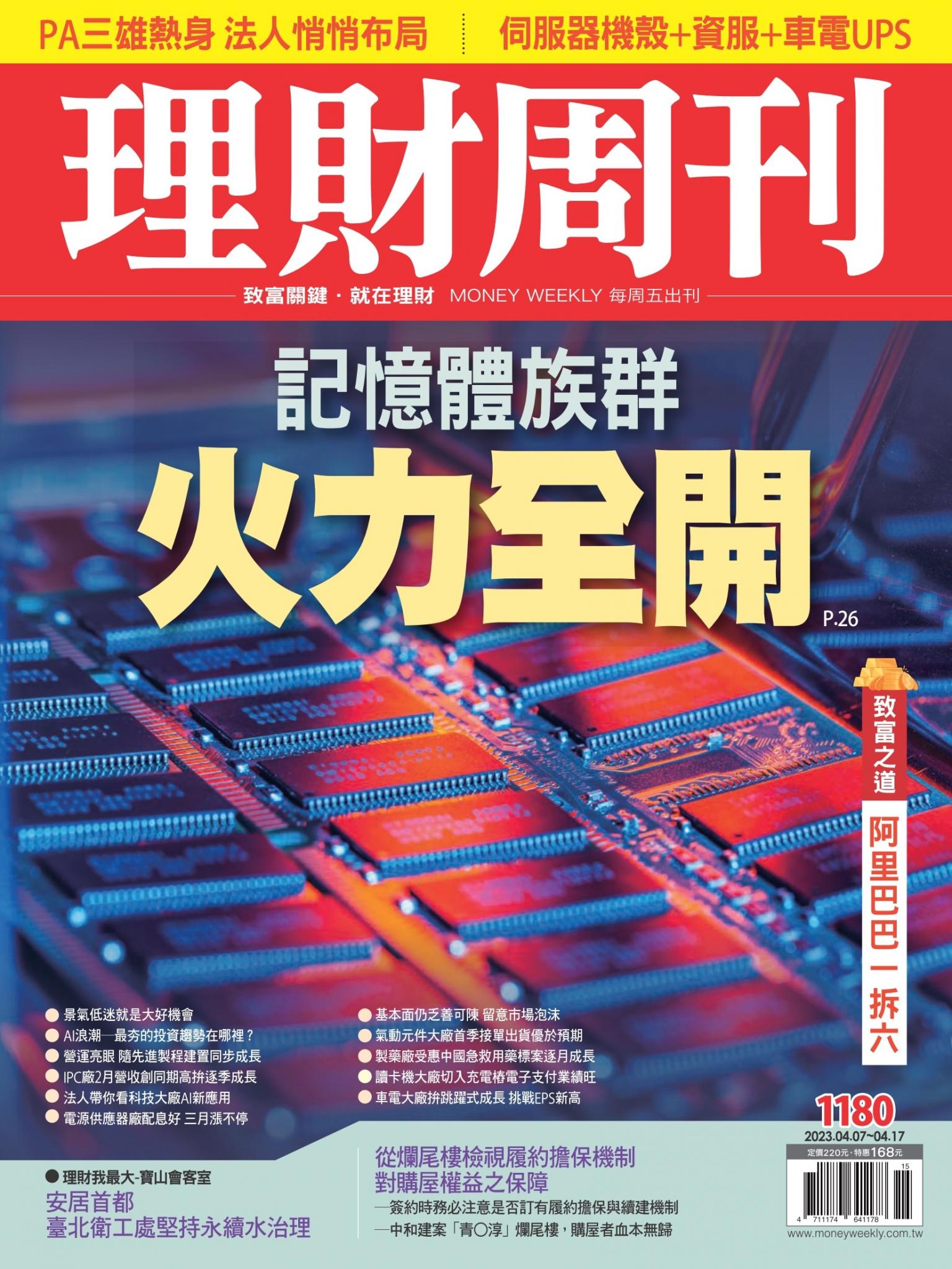 理財周刊1180期：記憶體族群 火力全開