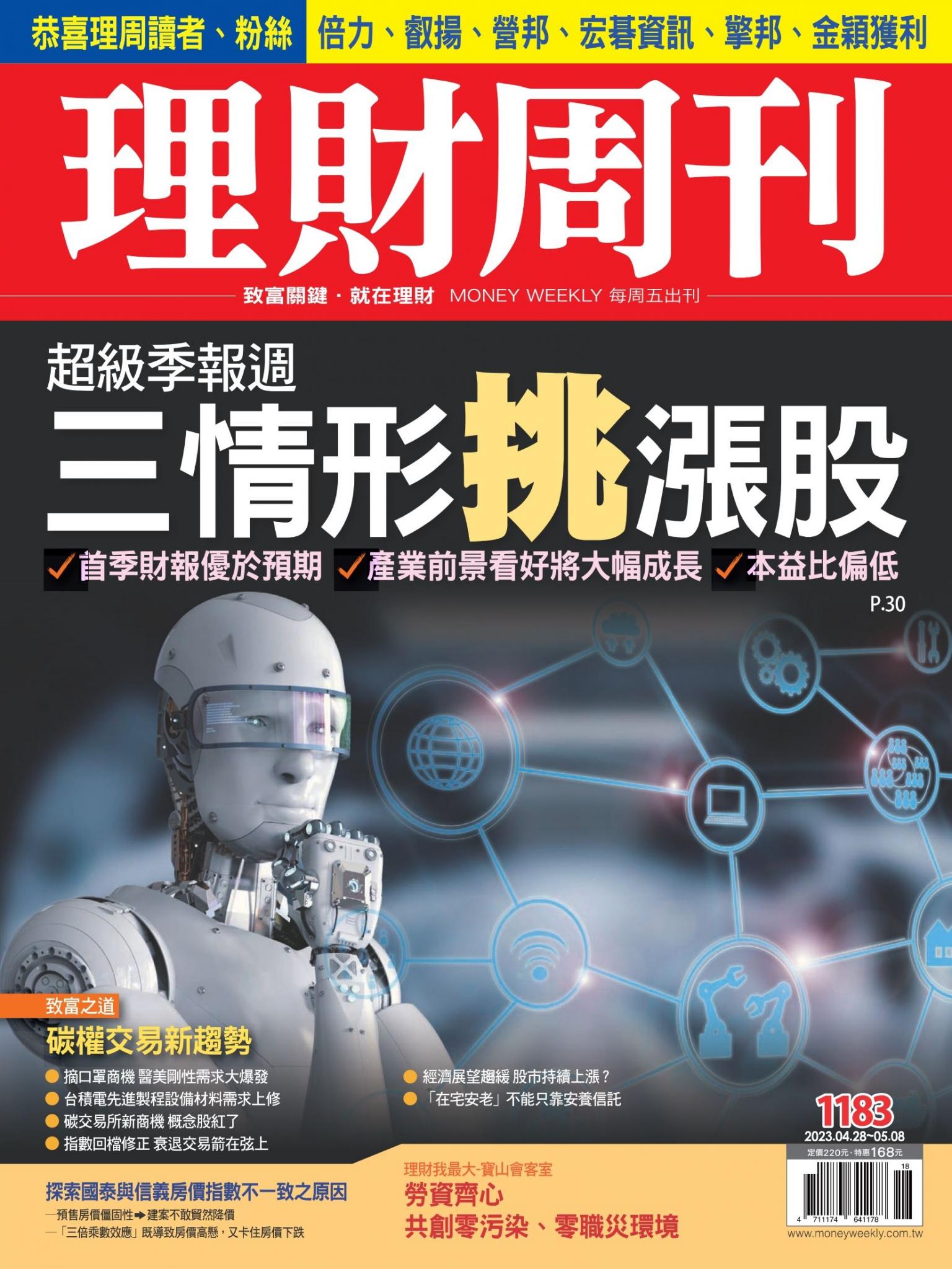 理財周刊1183期：超級季報週 三情形挑漲股