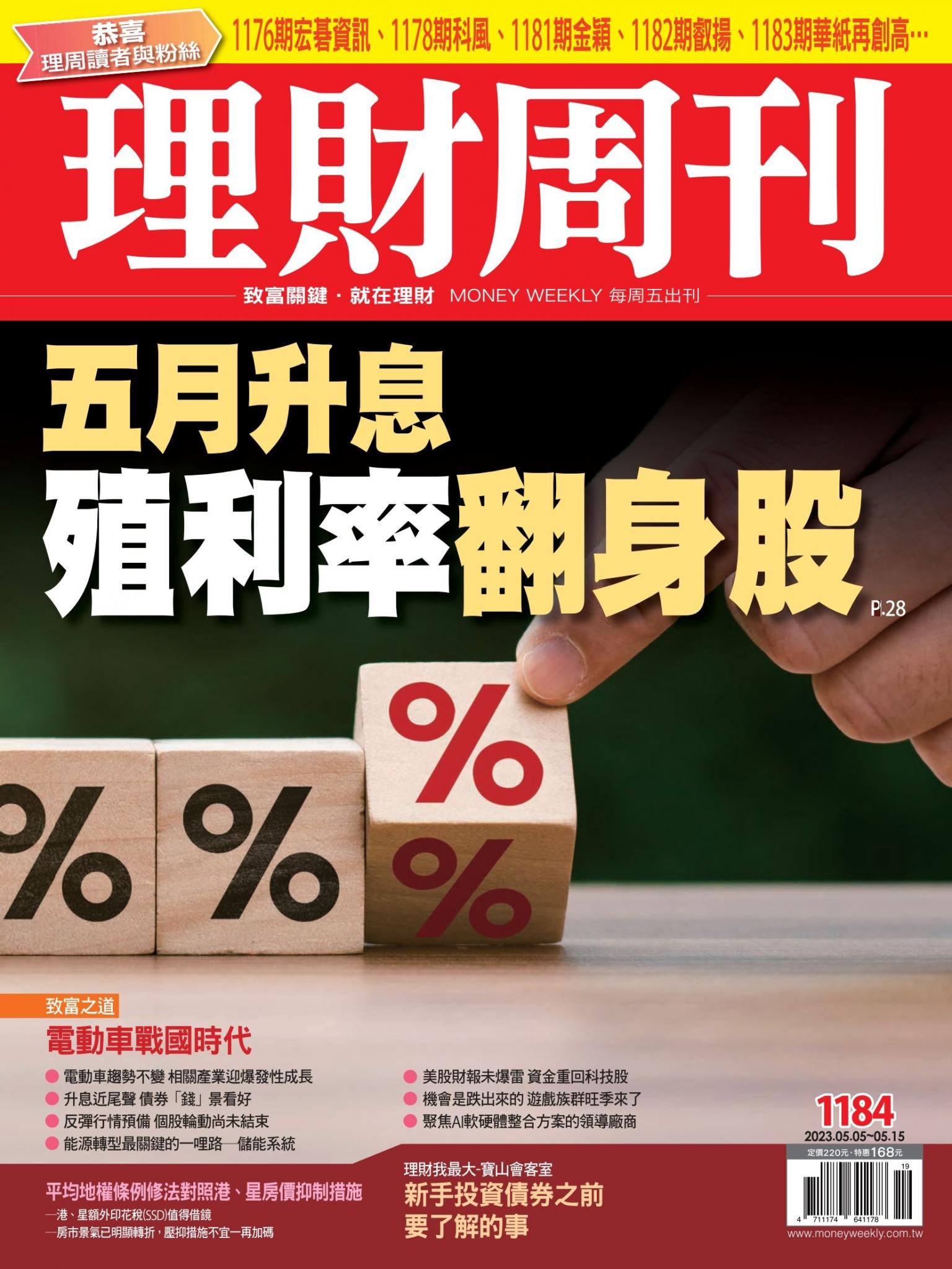 理財周刊1184期：五月升息 殖利率翻身股