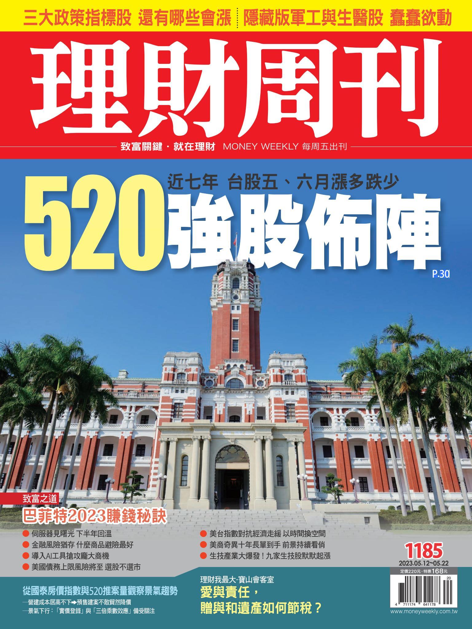 理財周刊1185期：近七年 台股五、六月漲多跌少 520最新強股佈陣