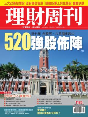 理財周刊2023/5月 第1185期