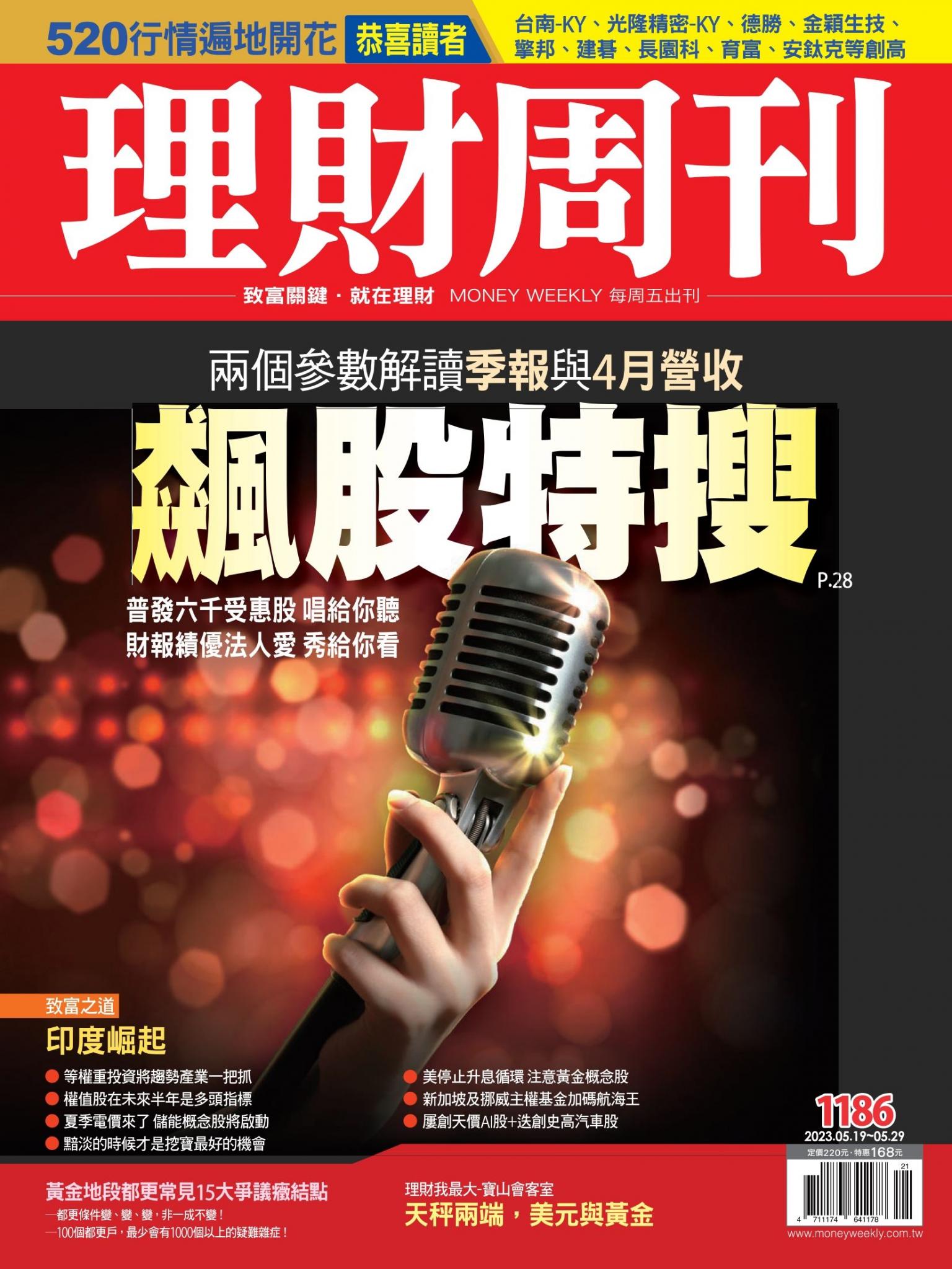 理財周刊1186期：兩個參數解讀季報與4月營收 飆股特搜