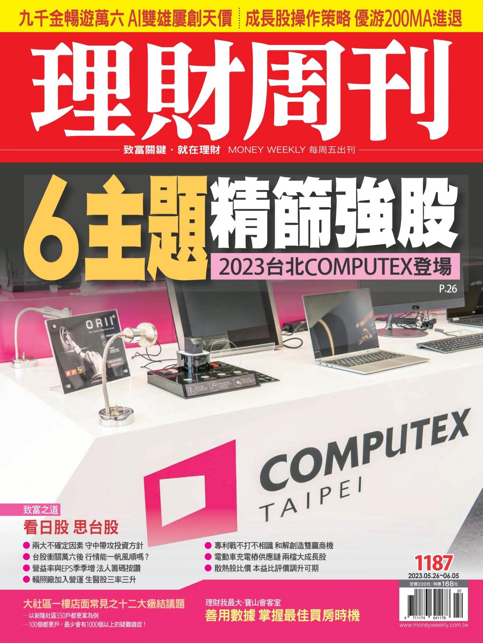 理財周刊1187期：2023台北COMPUTEX登場 6主題精篩強股