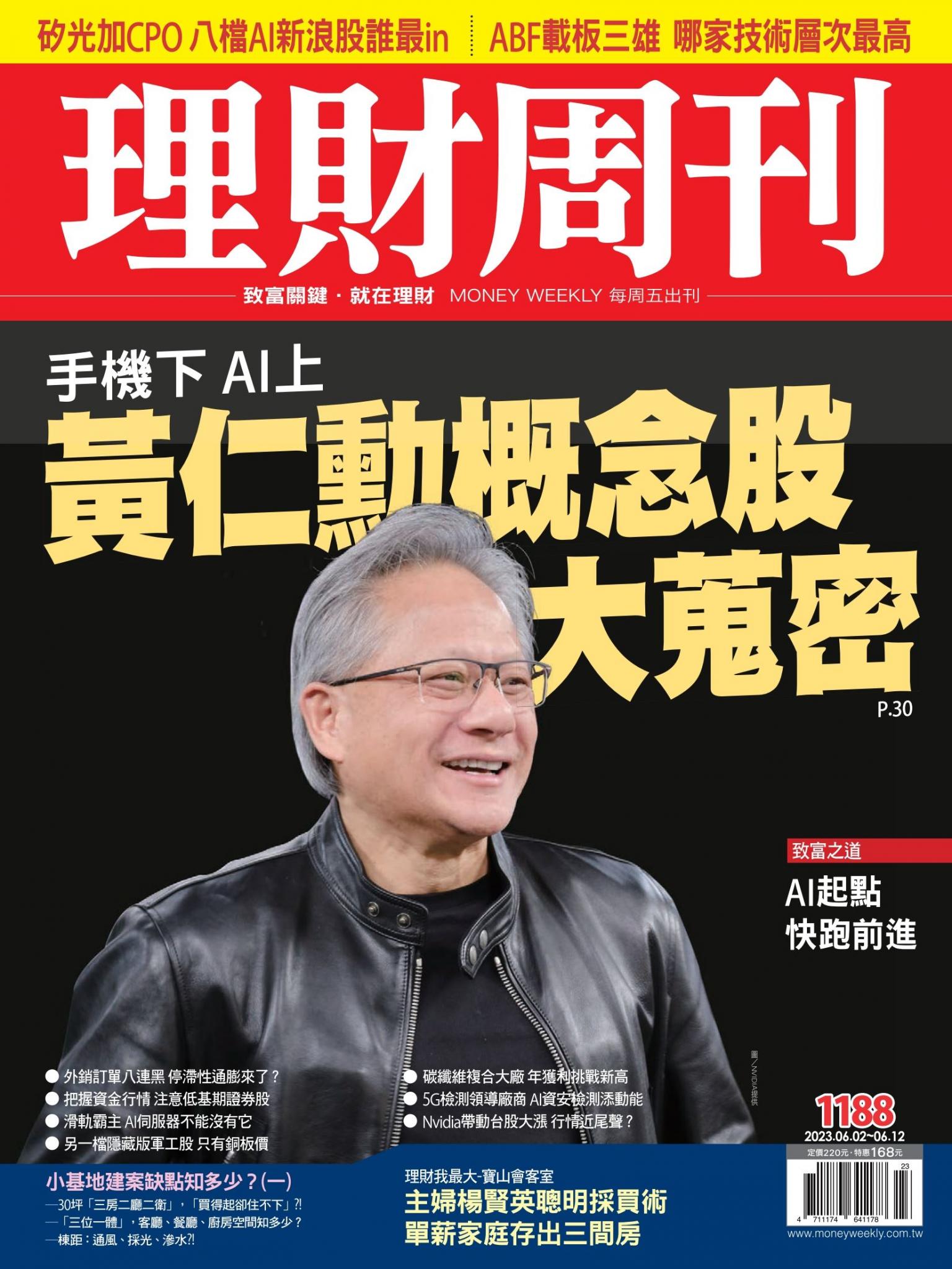 理財周刊1188期：手機下AI上 黃仁勳概念股大蒐密