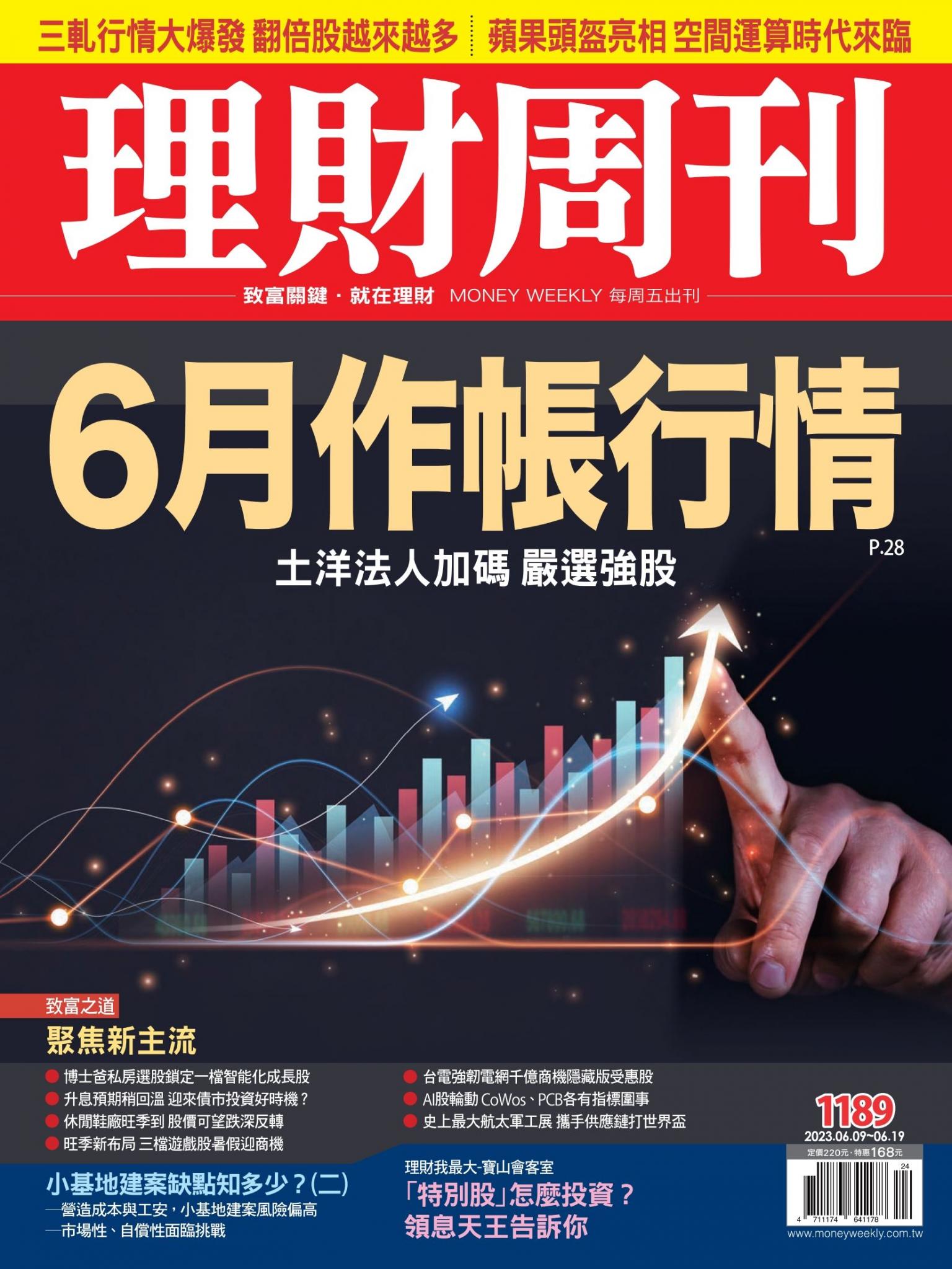 理財周刊1189期：6月作帳行情 土洋法人加碼 嚴選強股
