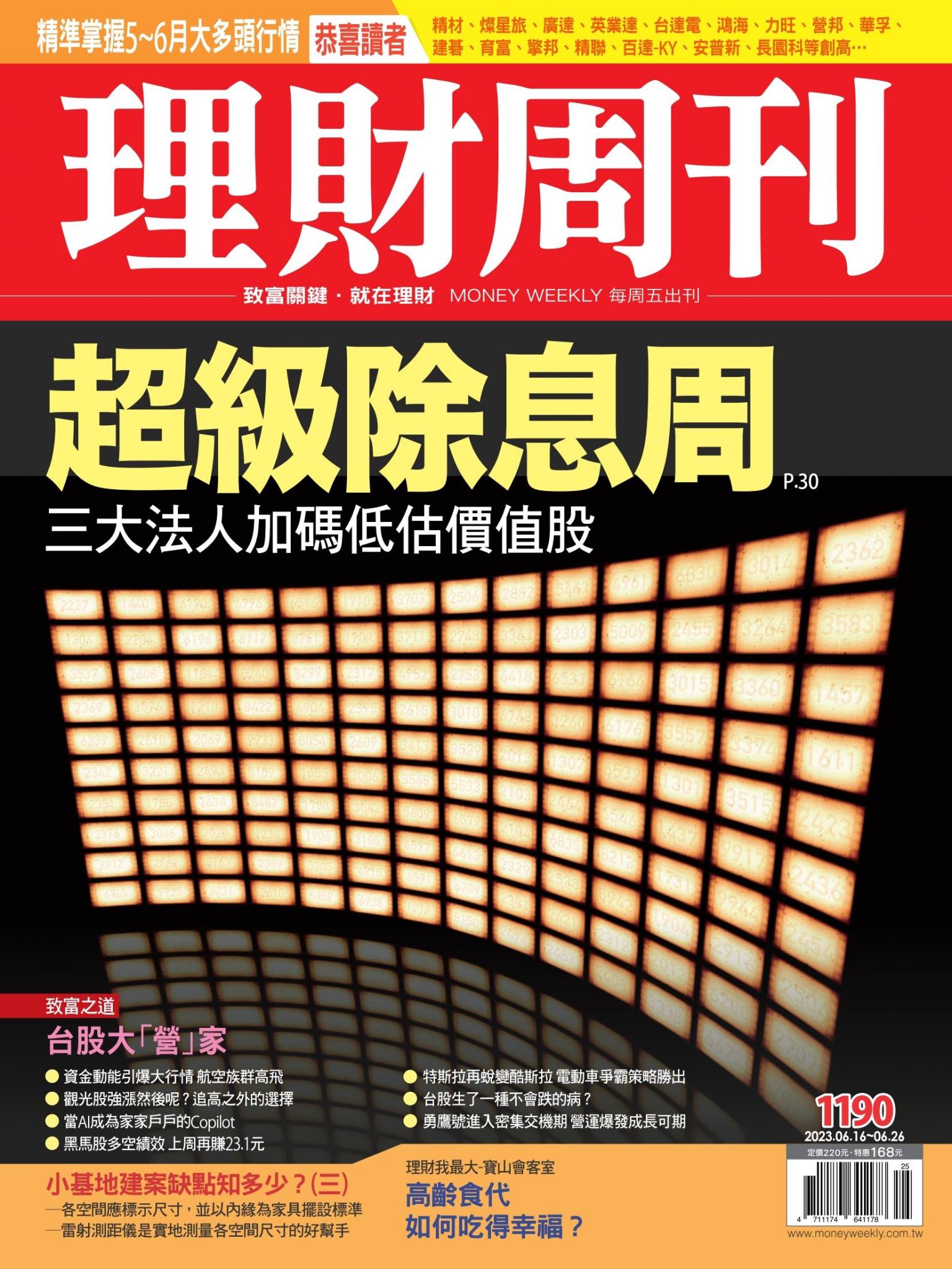 理財周刊1190期：三大法人加碼低估價值股 超級除息周