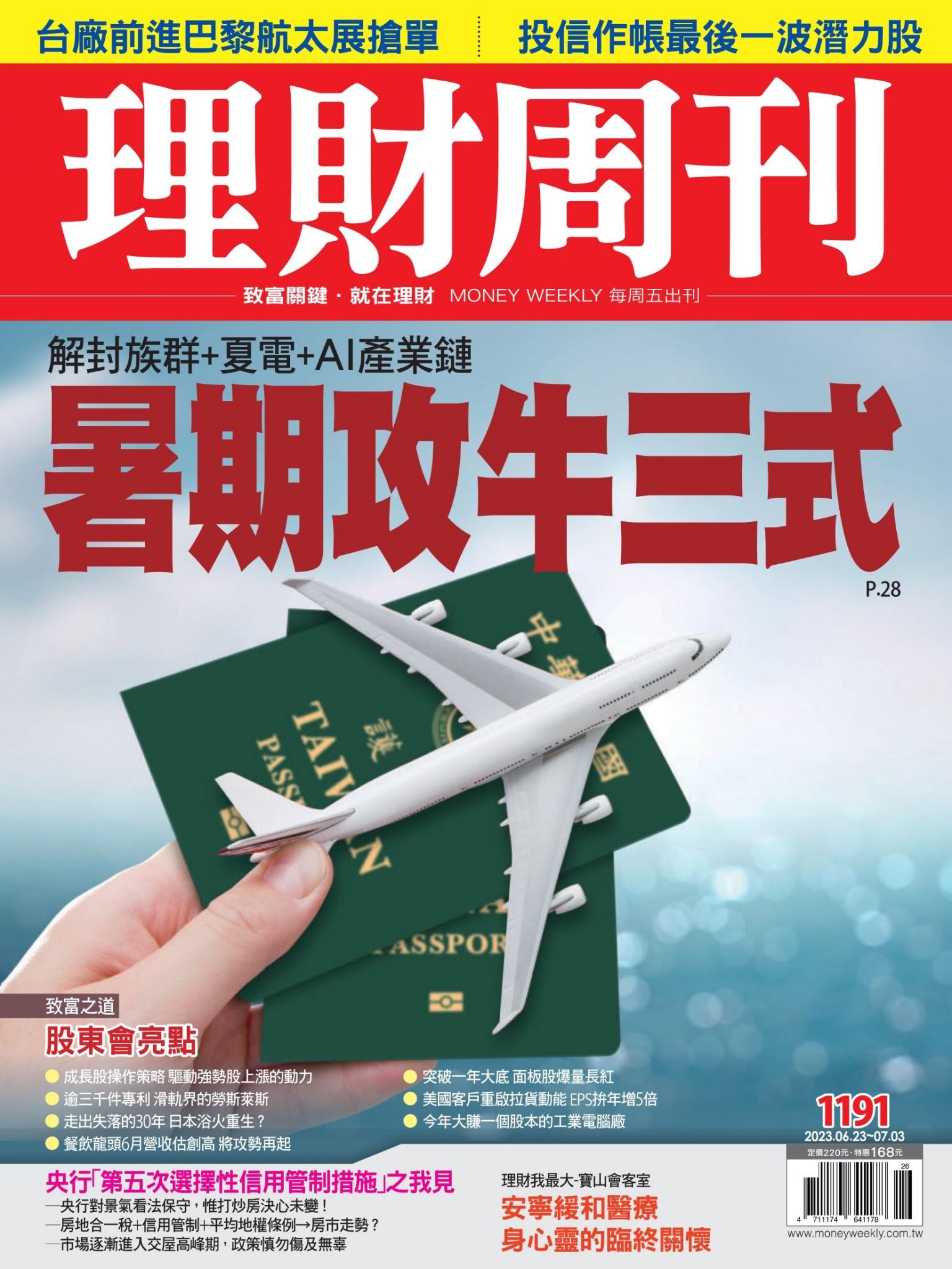 理財周刊1191期：解封族群+夏電+AI產業鏈 暑期攻牛三式