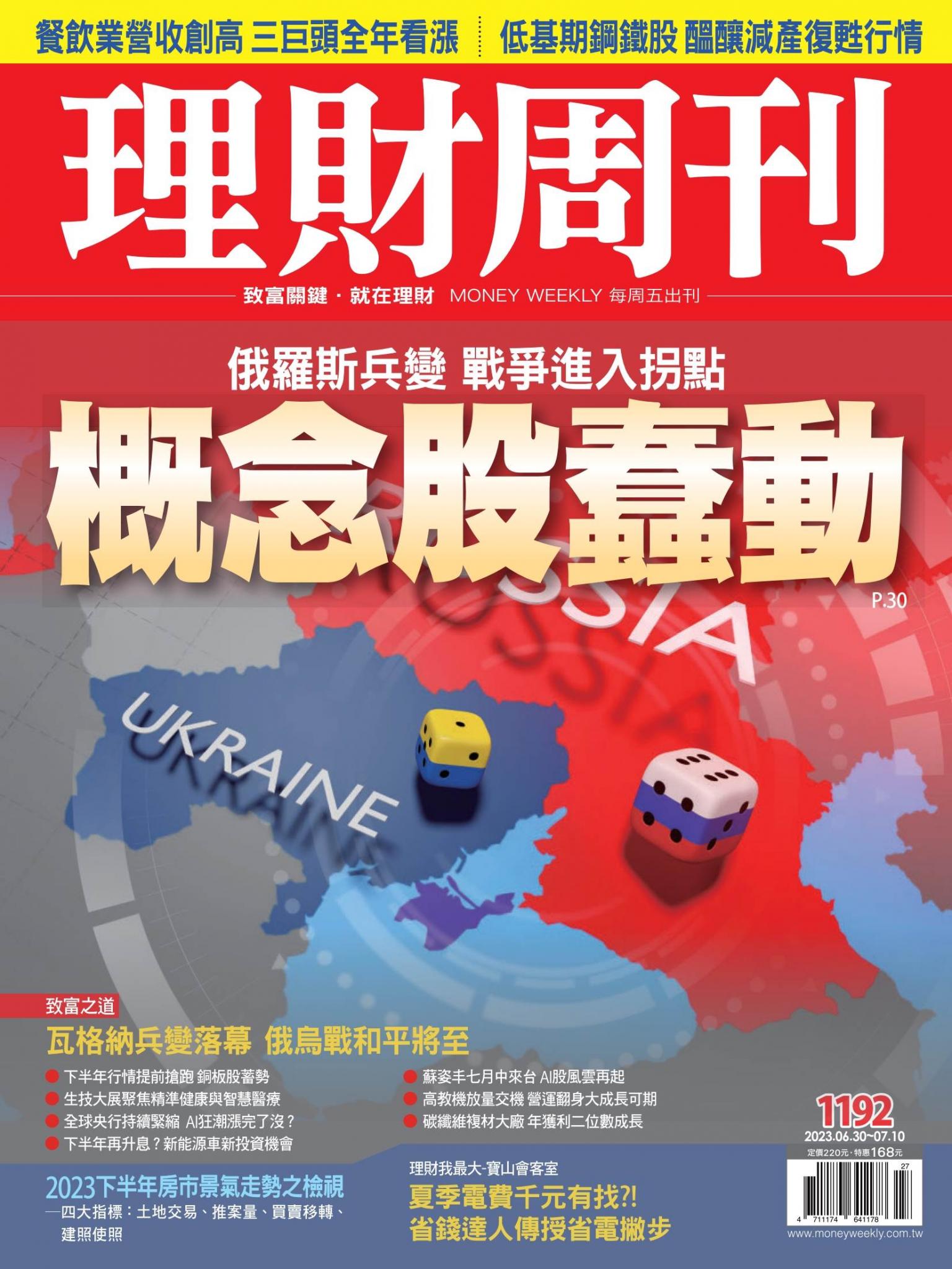 理財周刊1192期：俄羅斯兵變 戰爭進入拐點 概念股蠢動