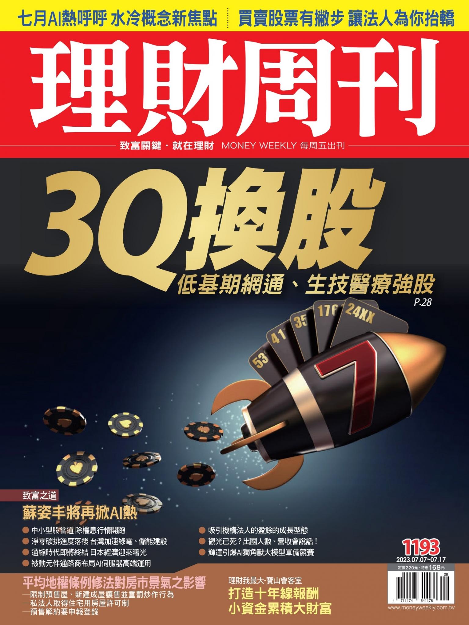 理財周刊1193期：低基期網通、生技醫療強股 3Q換股