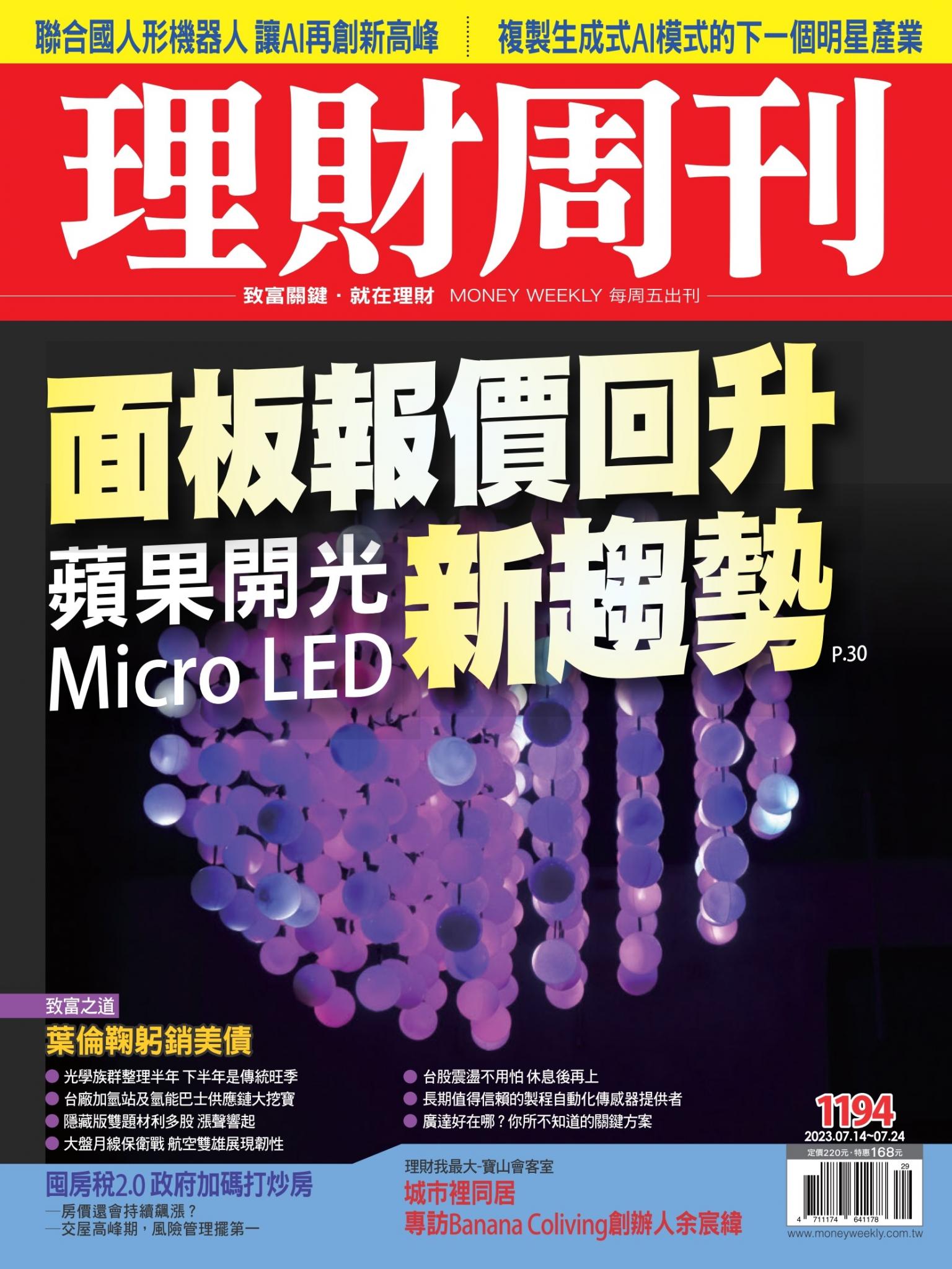 理財周刊1194期：蘋果開光 Micro LED新趨勢 面板報價回升