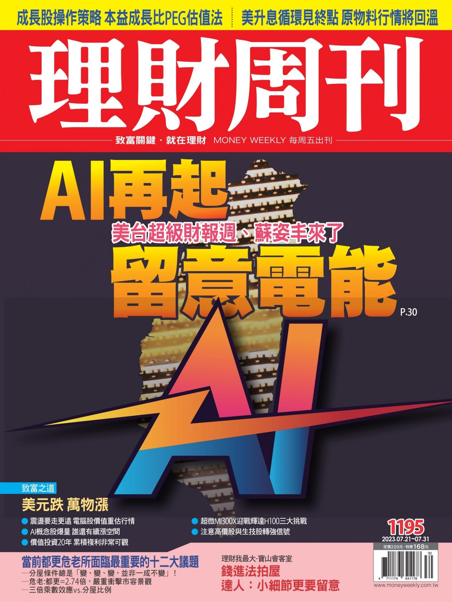 理財周刊1195期：美台超級財報週、蘇姿丰來了 AI再起 留意電能