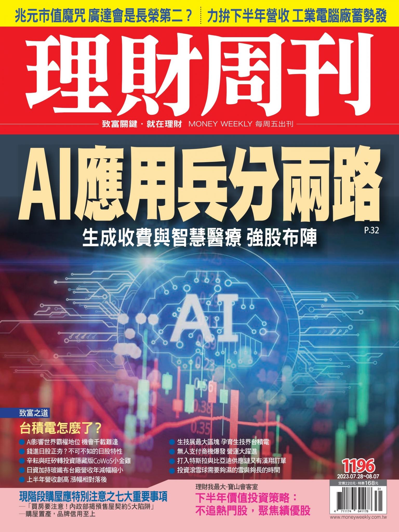 理財周刊1196期：AI應用兵分兩路 生成收費與智慧醫療 強股布陣