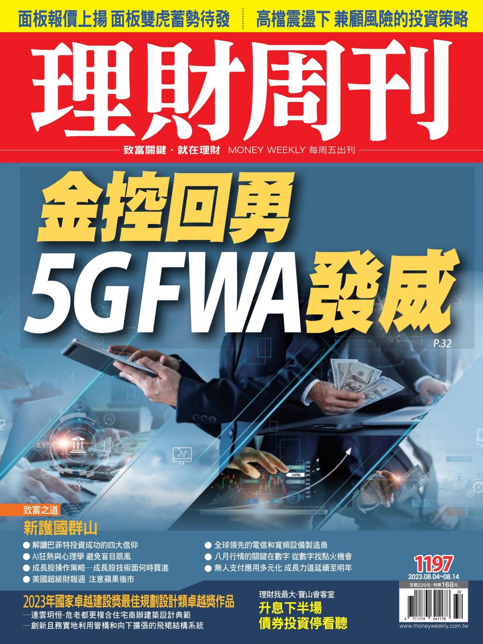 理財周刊1197期：金控回勇 5G FWA發威
