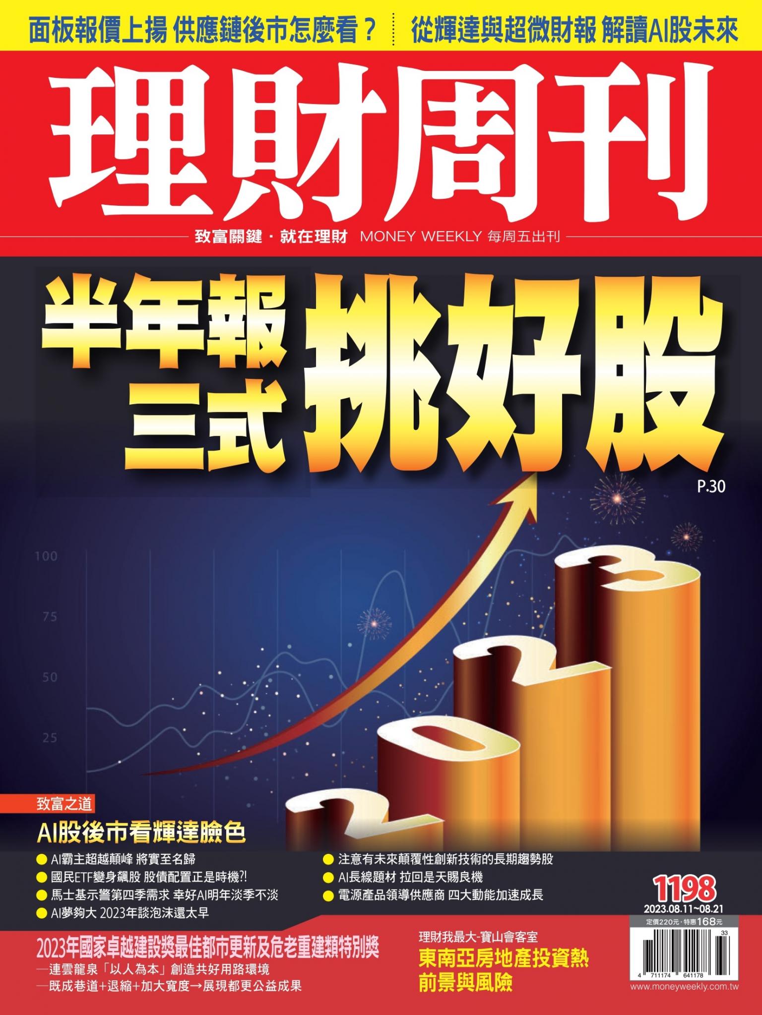 理財周刊1198期：半年報三式挑好股