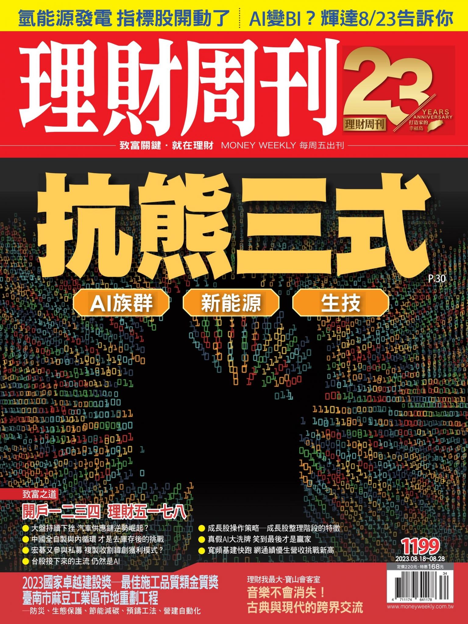 理財周刊1199期：AI族群 新能源 生技 抗熊三式