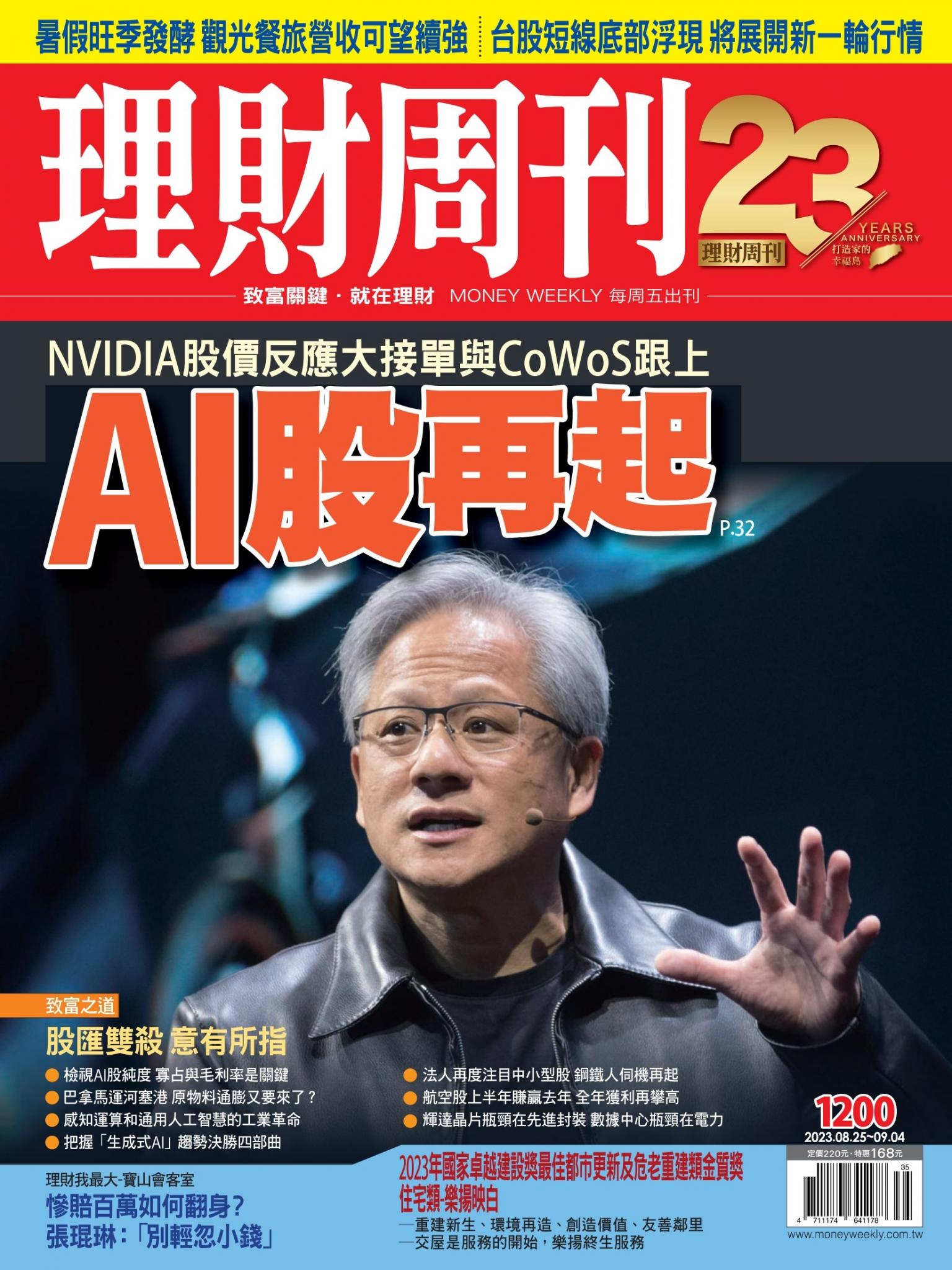 理財周刊1200期：NVIDIA股價反應大接單與CoWoS跟上 AI股再起