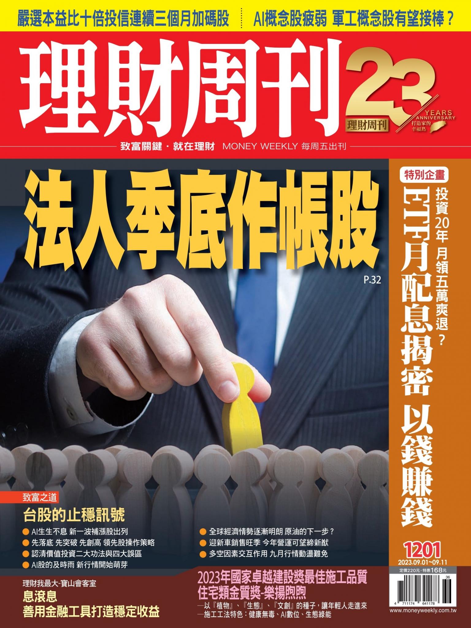 理財周刊1201期：法人季底作帳股