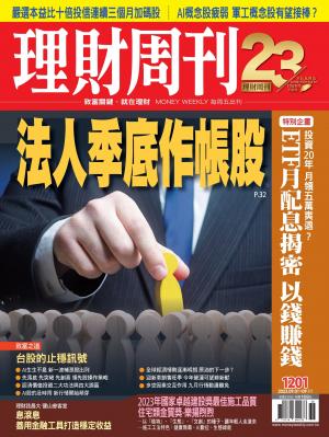 理財周刊2023/9月 第1201期