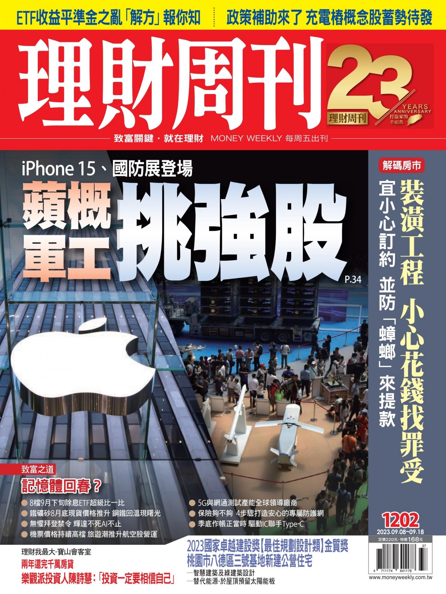 理財周刊1202期：iPhone 15、國防展登場 蘋概、軍工挑強股