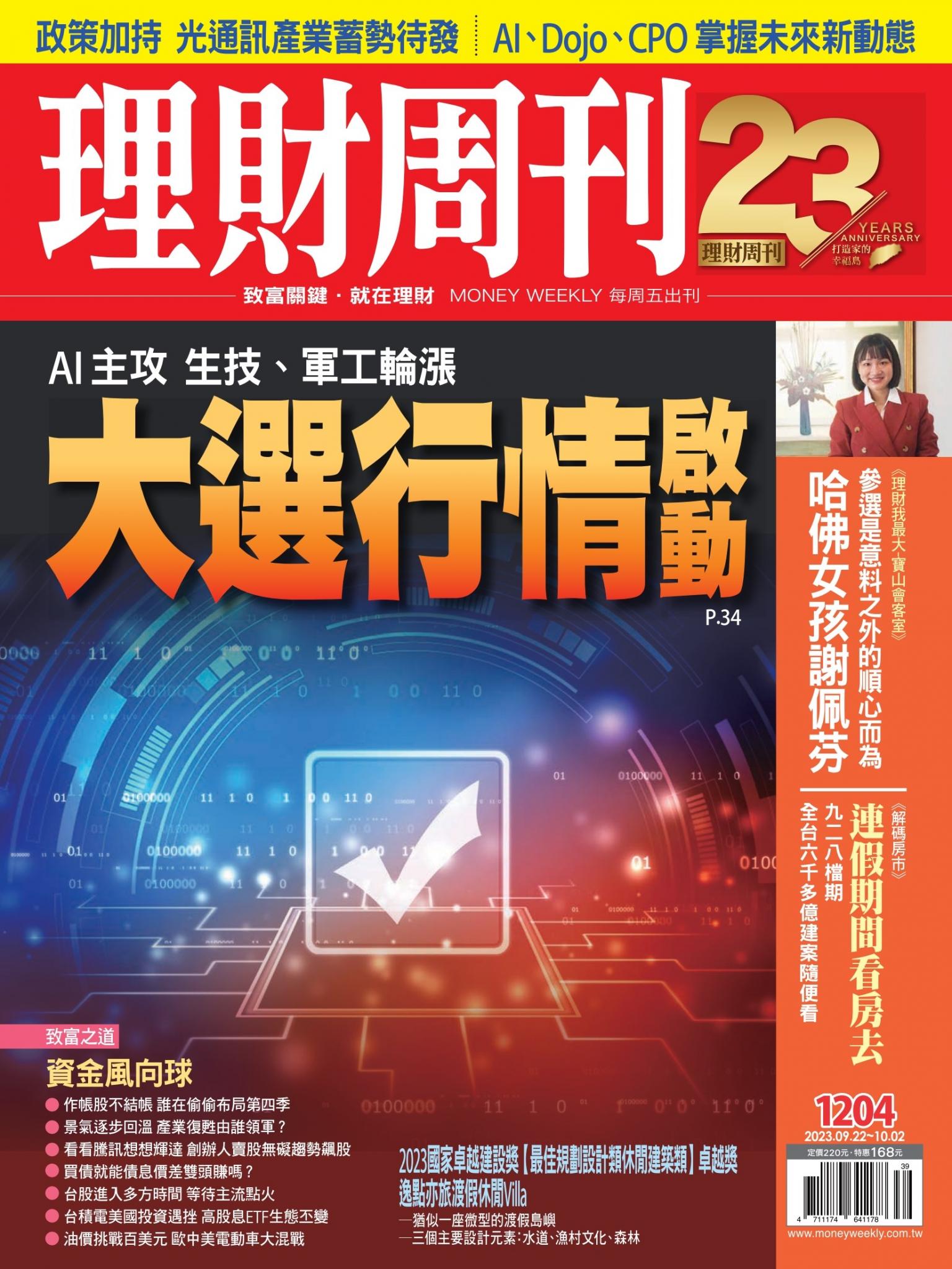 理財周刊1204期：AI主攻 生技、軍工輪漲 大選行情啟動