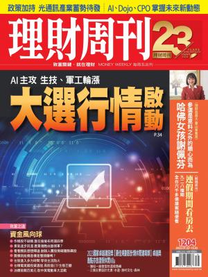 理財周刊2023/9月 第1204期