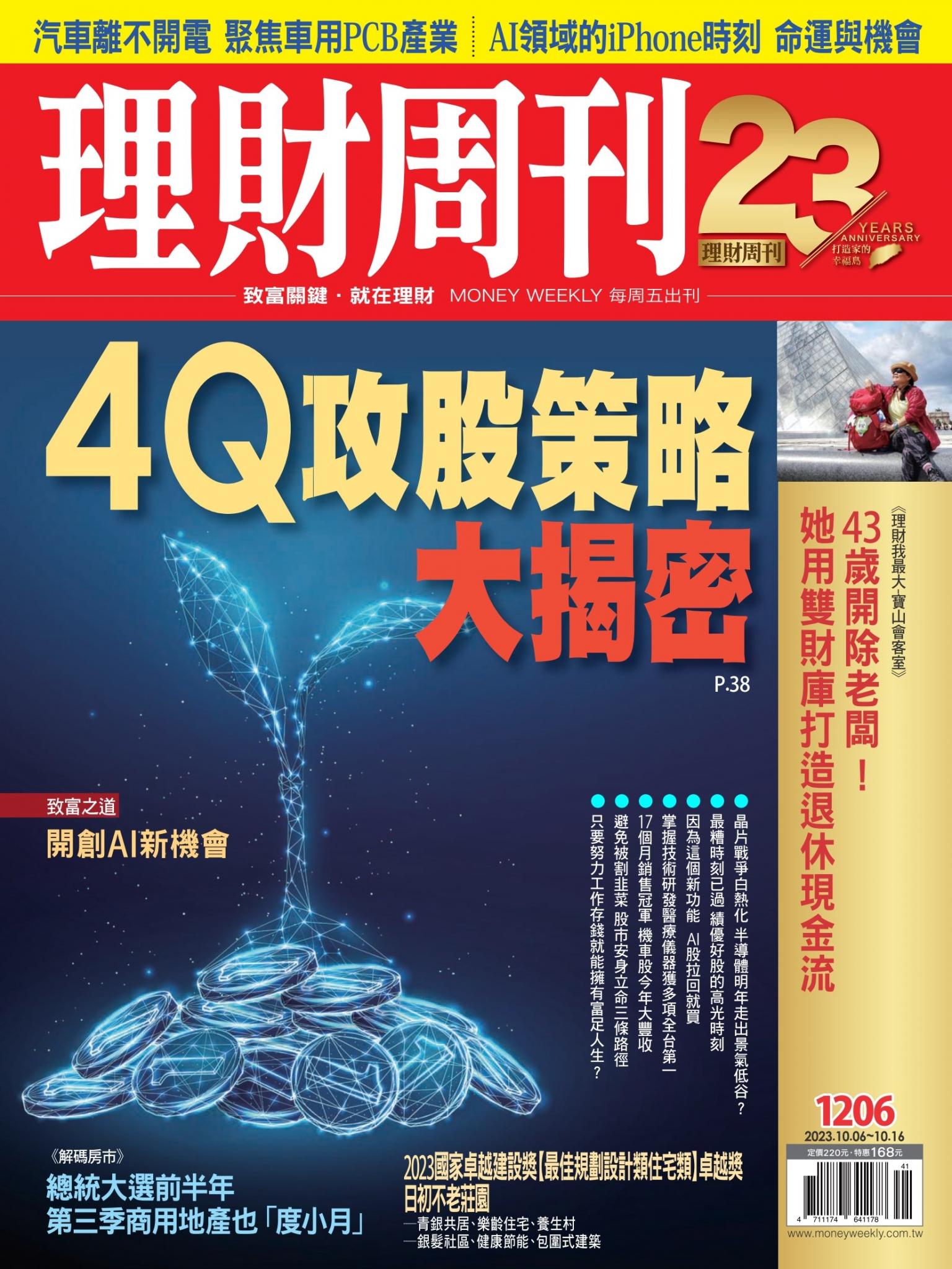 理財周刊1206期：4Q攻股策略大揭密