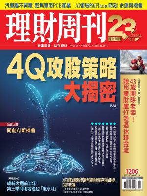 理財周刊2023/10月 第1206期