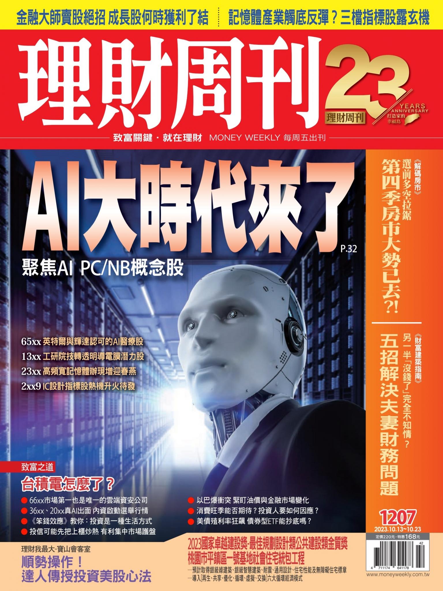 理財周刊1207期：AI大時代來了 聚焦AI PC/NB概念股