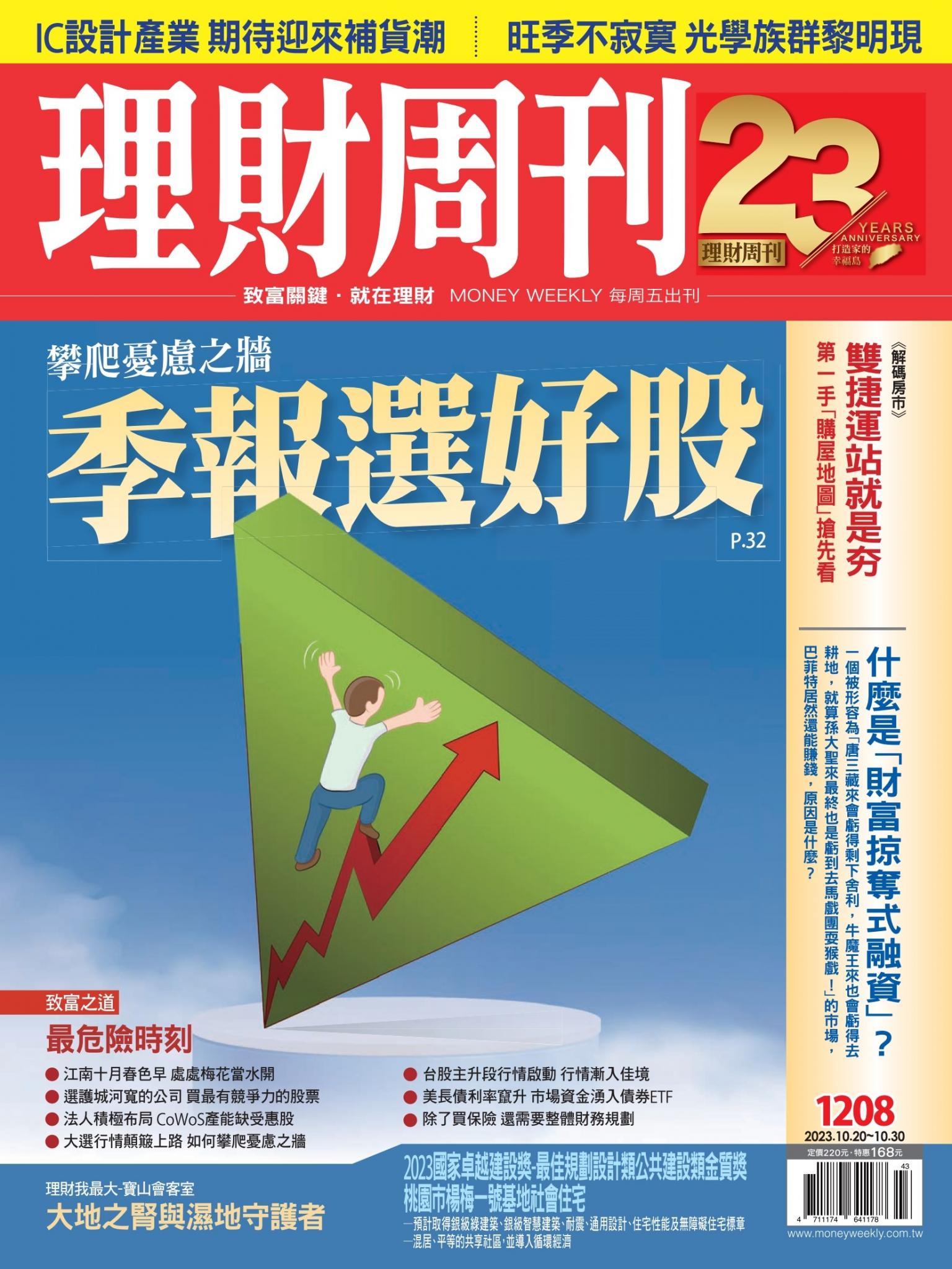 理財周刊1208期：攀爬憂慮之牆 季報選好股