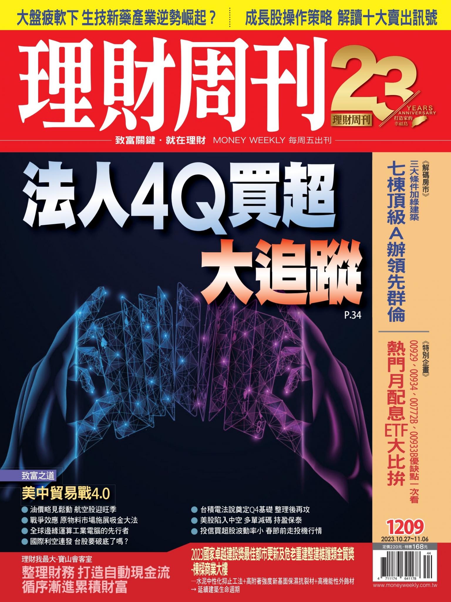 理財周刊1209期：法人4Q買超大追蹤