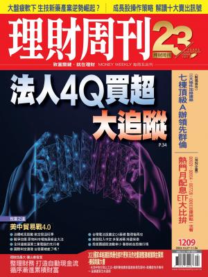 理財周刊2023/10月 第1209期