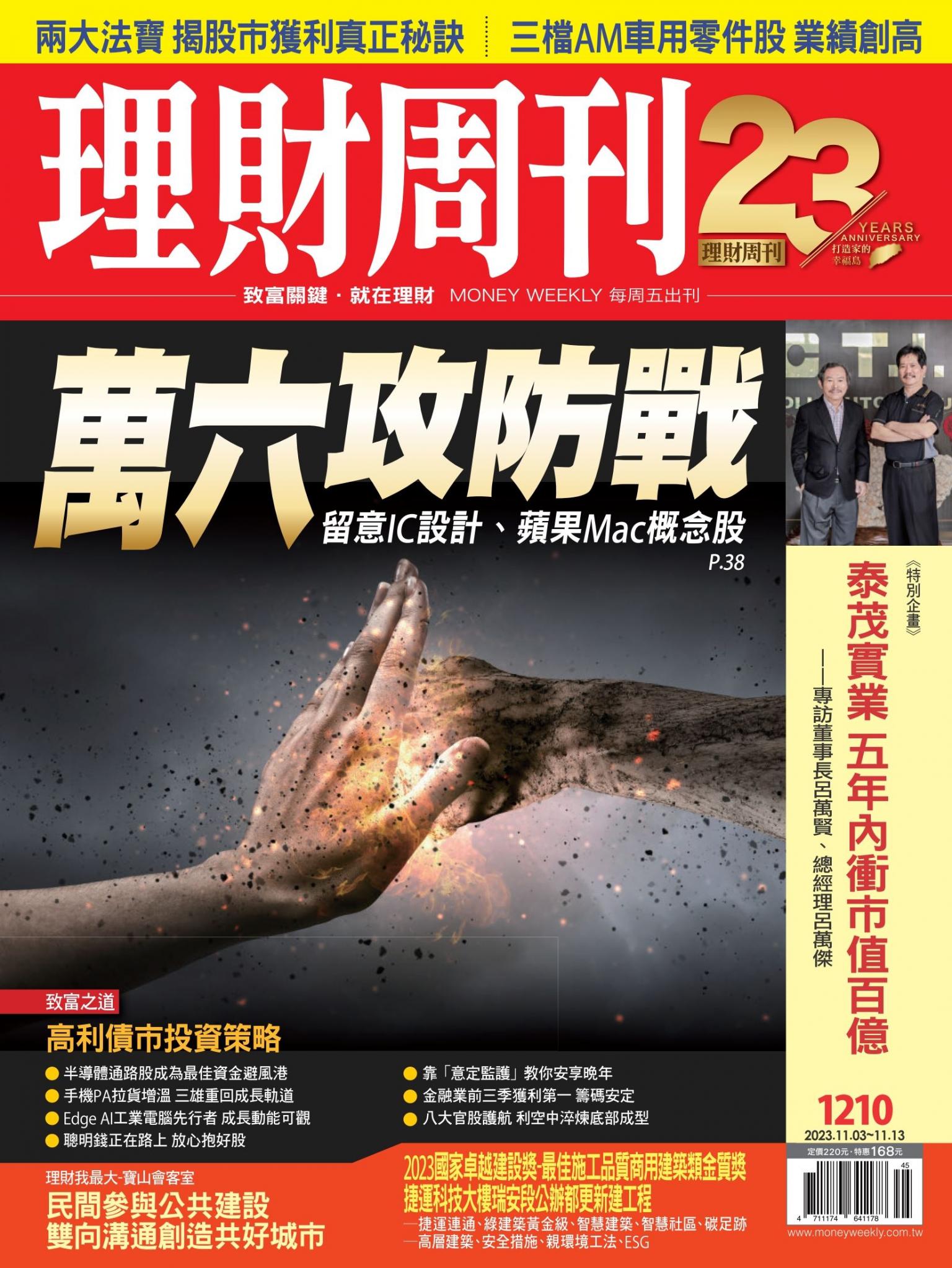 理財周刊1210期：留意IC設計、蘋果Mac概念股 萬六攻防戰