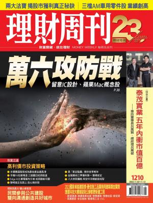 理財周刊2023/11月 第1210期