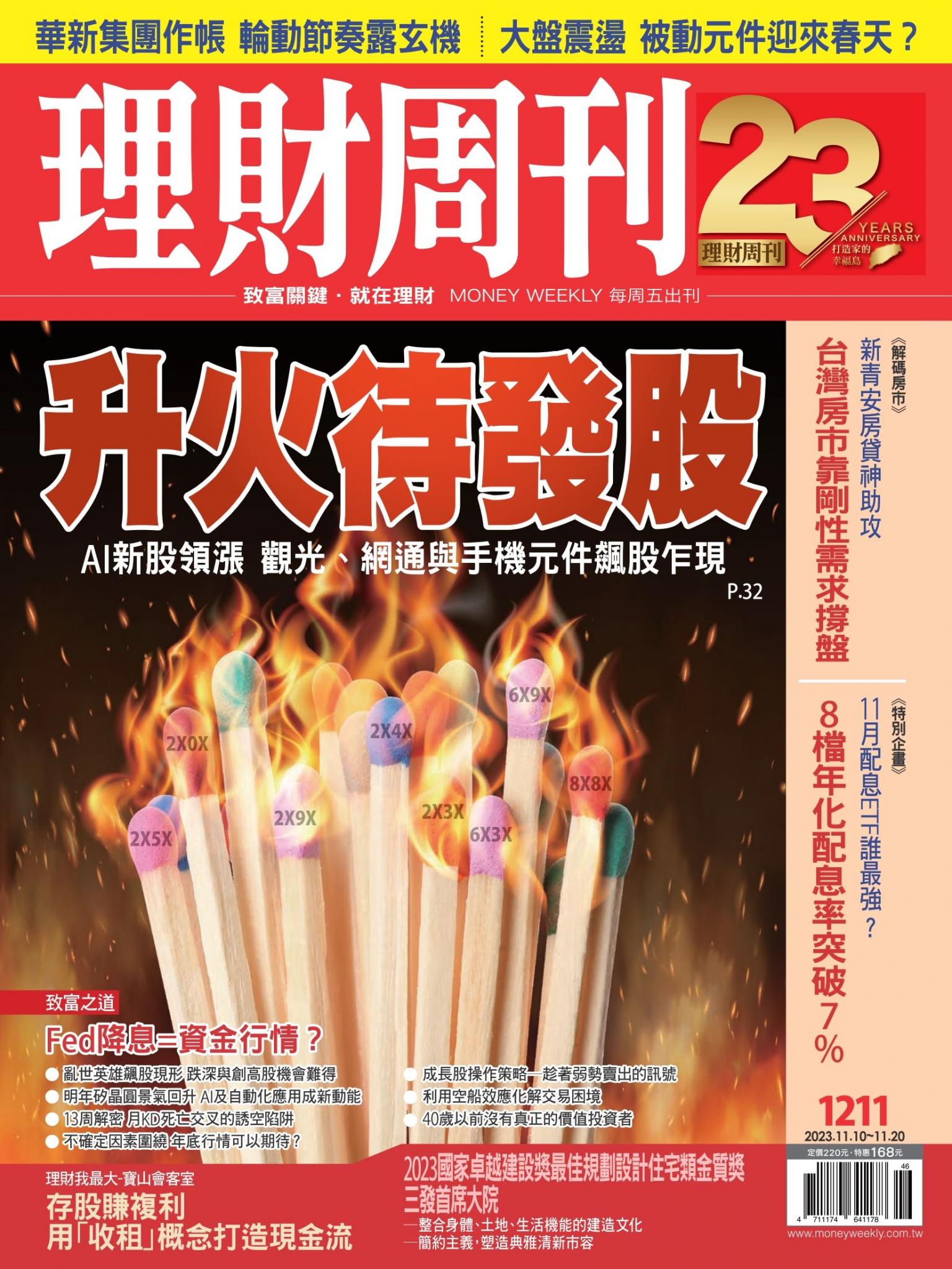 理財周刊1211期：升火待發股 AI新股領漲 觀光、網通與手機元件飆股乍現