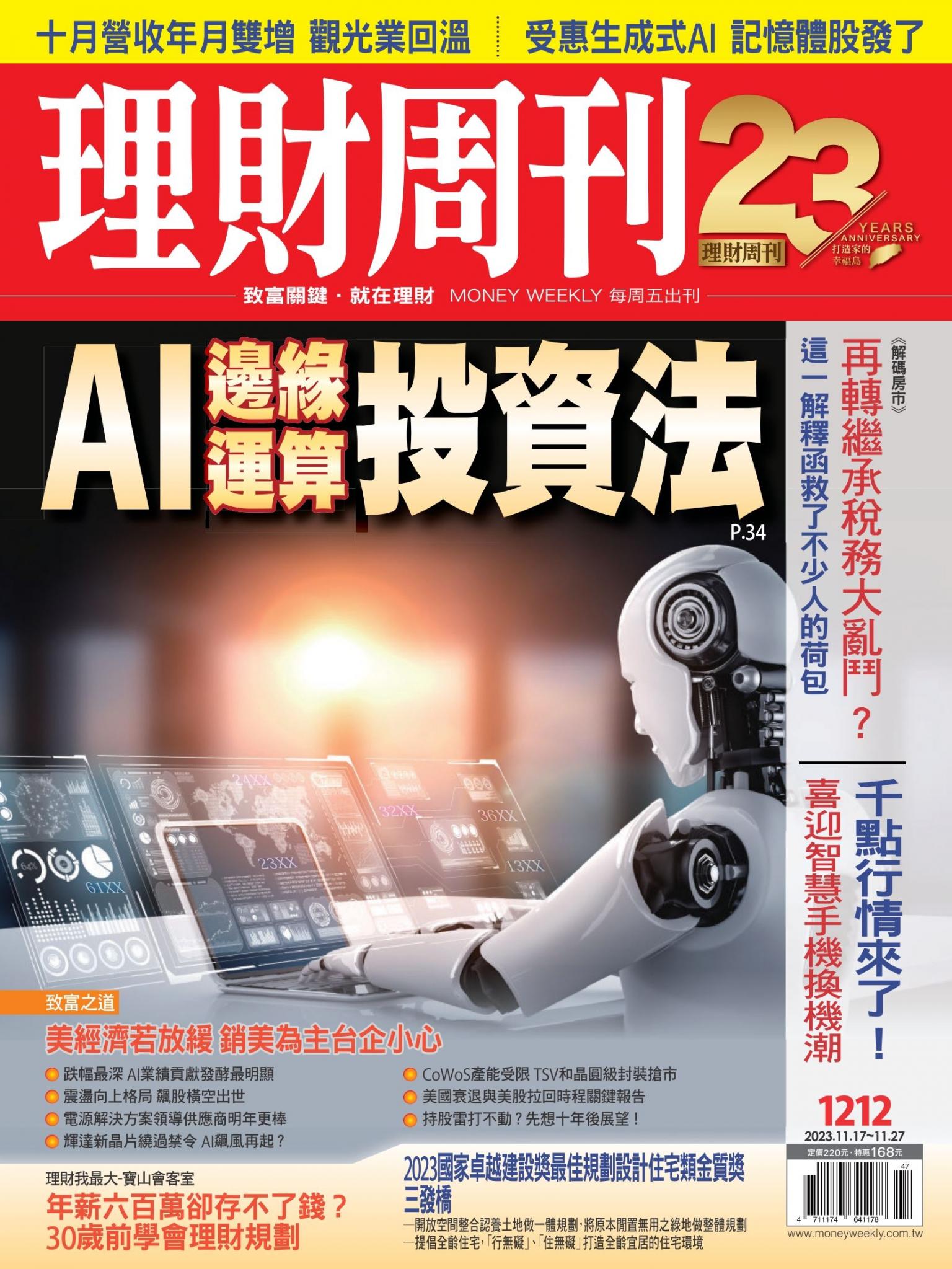 理財周刊1212期：AI邊緣運算投資法