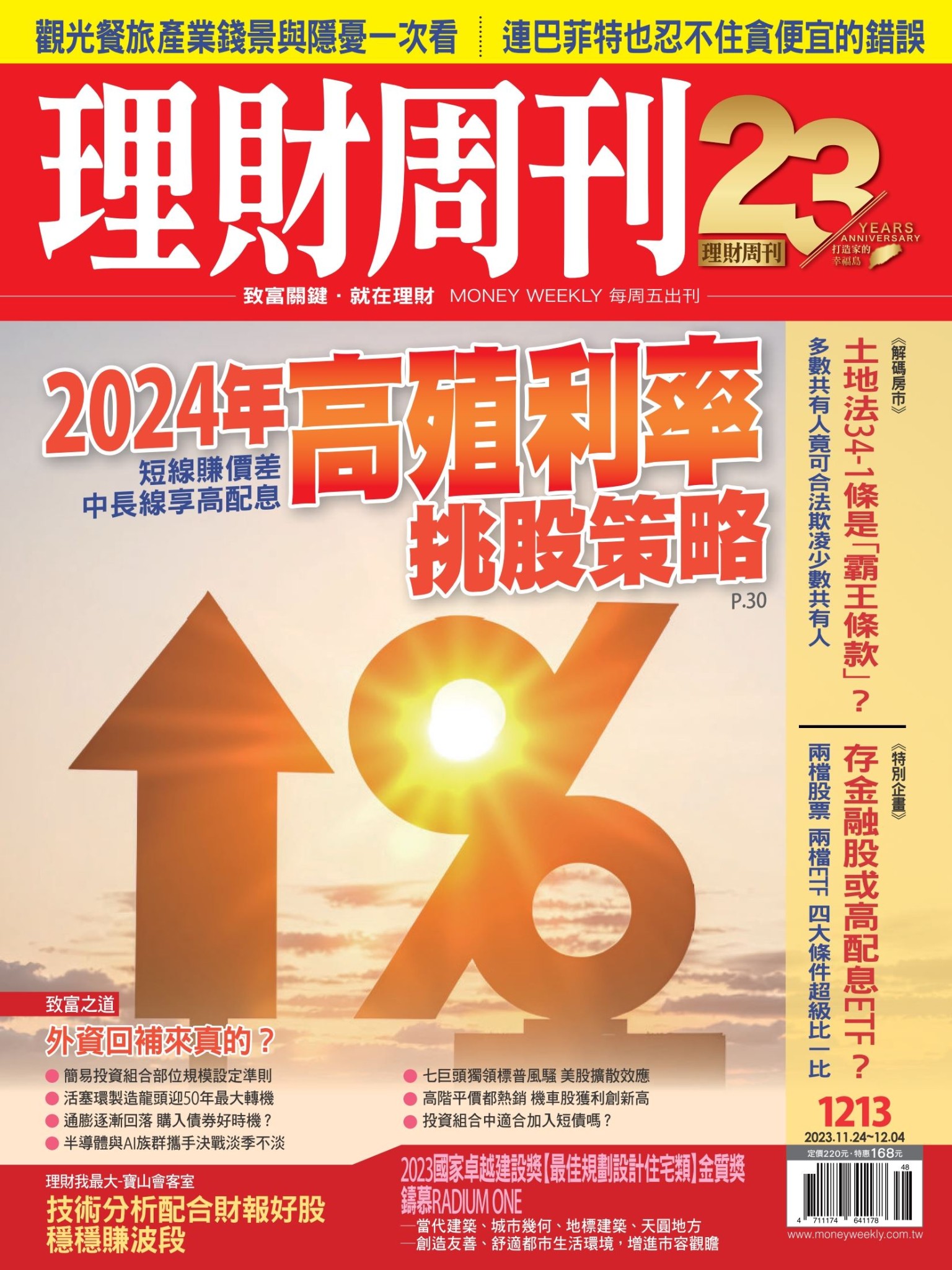 理財周刊1213期：2024年高殖利率挑股策略 短線賺價差 中長線享高配息