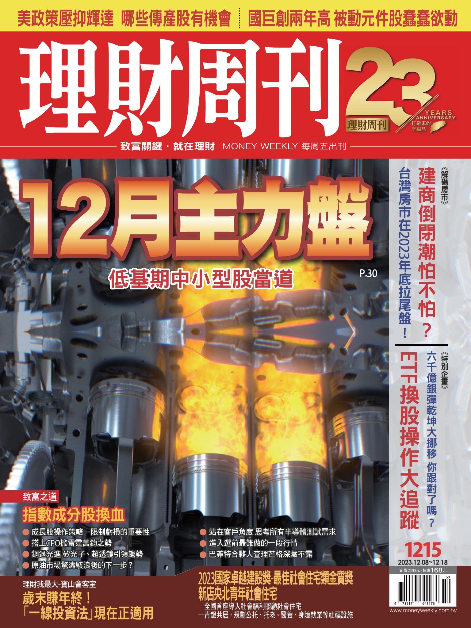 理財周刊1215期：12月主力盤 低基期中小型股當道