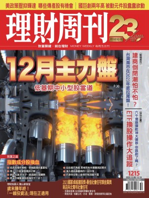 理財周刊1215期：12月主力盤 低基期中小型股當道