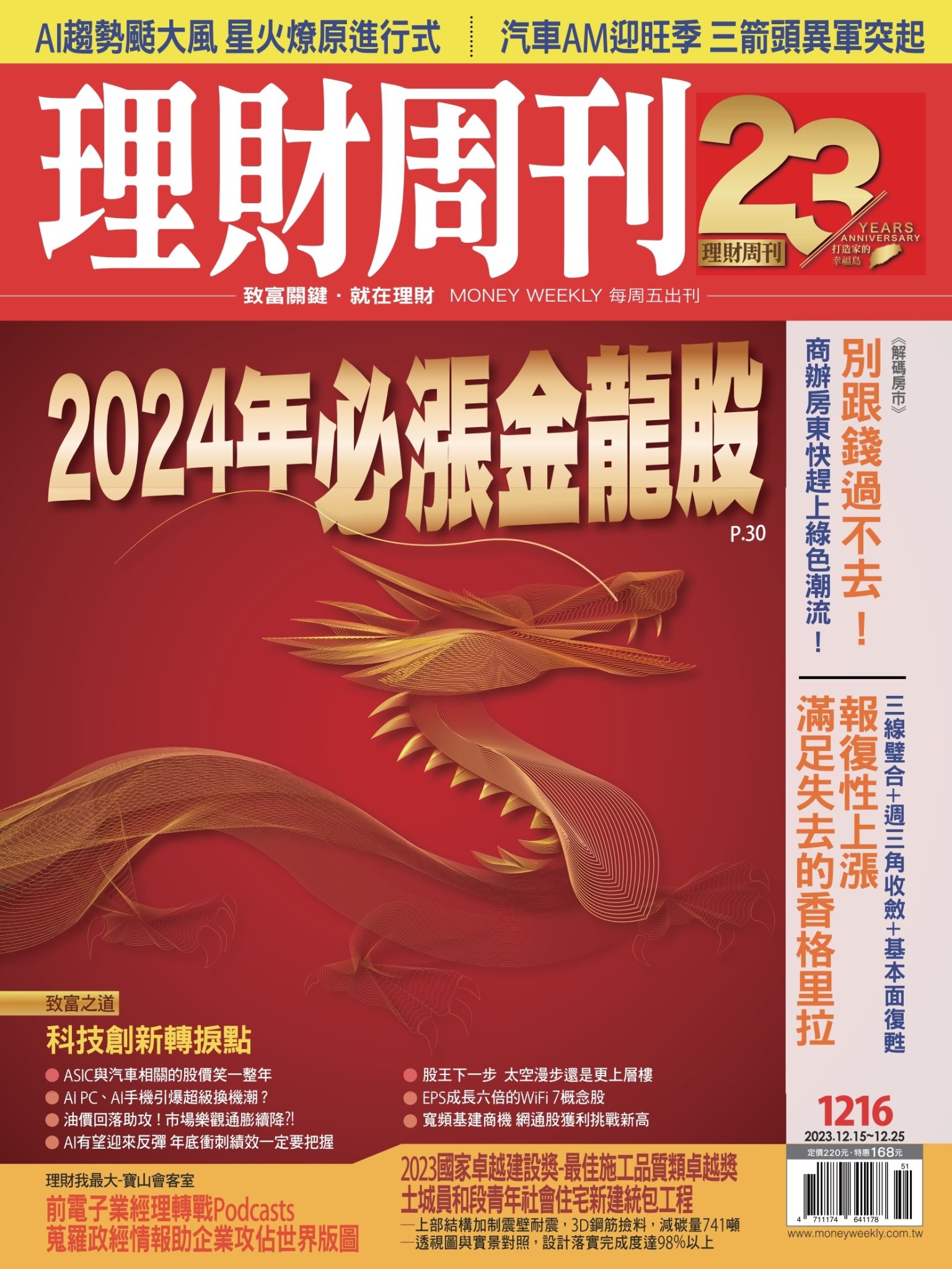 理財周刊1216期：2024年必漲金龍股