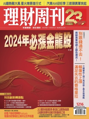 理財周刊1216期：2024年必漲金龍股