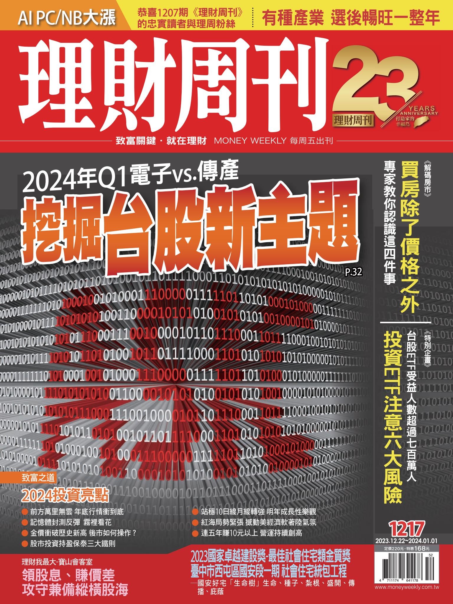 理財周刊1217期：2024年Q1電子vs.傳產 挖掘台股新主題