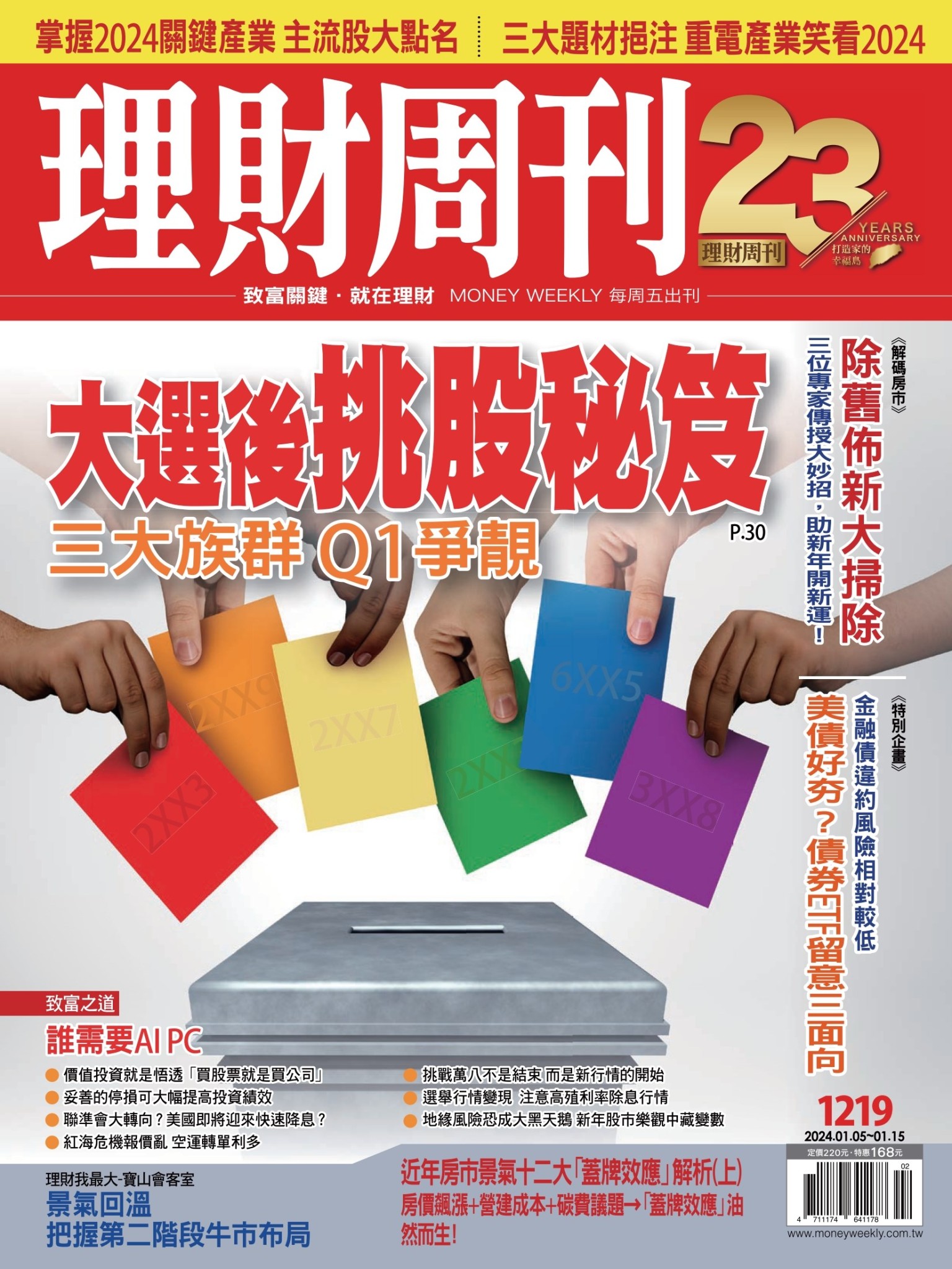 理財周刊1219期：大選後挑股秘笈 三大族群Q1爭靚